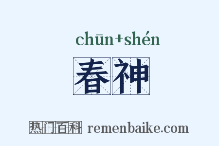 春神是什么意思的图片